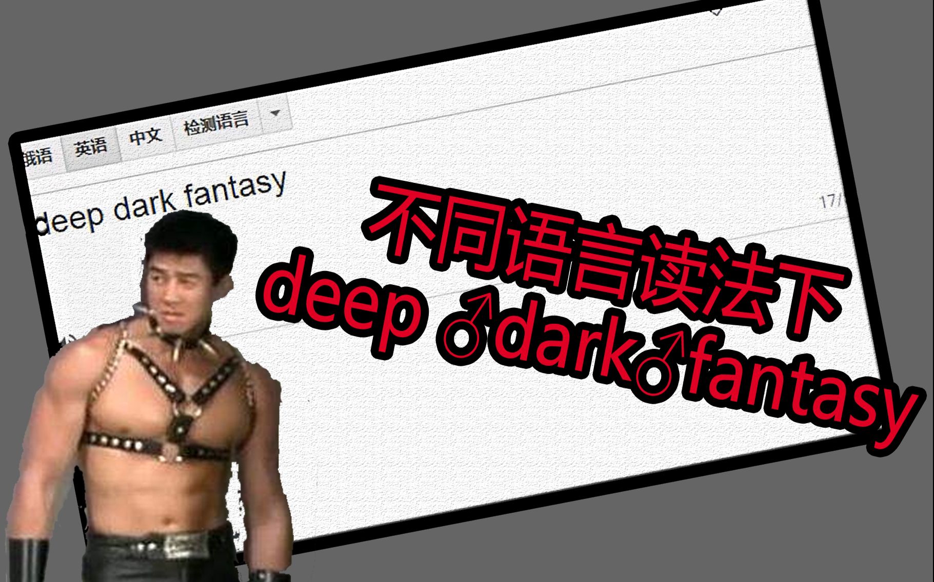 deep ♂dark♂fantasy在不同语言下的读法和翻译