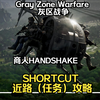 Gray Zone Warfare灰区战争SHORTCUT 近路（任务）攻略_攻略