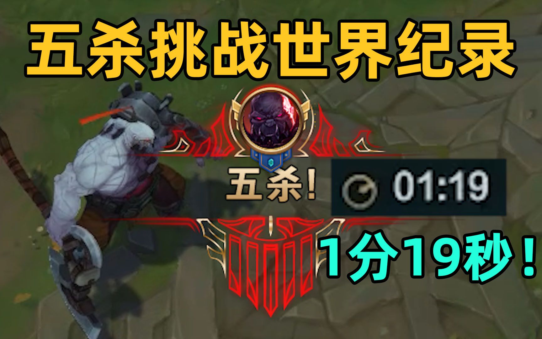 五杀挑战世界纪录：1分19秒！掌控命运的人只能是我自己！！