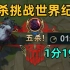 五杀挑战世界纪录：1分19秒！掌控命运的人只能是我自己！！