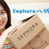我回来了想我了没！很丰富的Sephora八折开箱+产品推荐