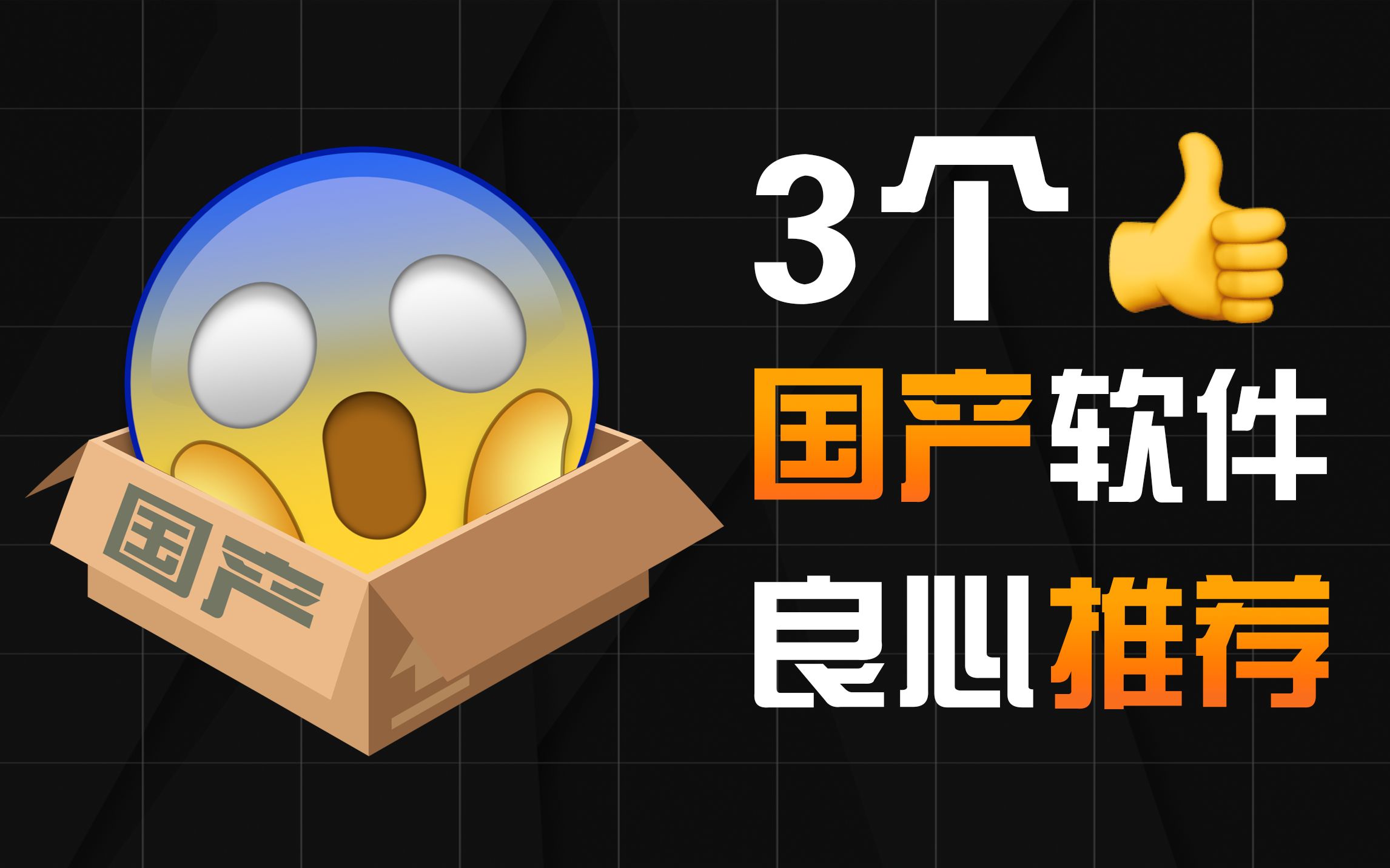 不全是垃圾！良心国产电脑软件推荐