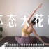 【中字】Yuuka Sagawa日本体态矫正天花板【10分钟】家庭训练打造美丽背部和姿势！14 天减掉脂肪