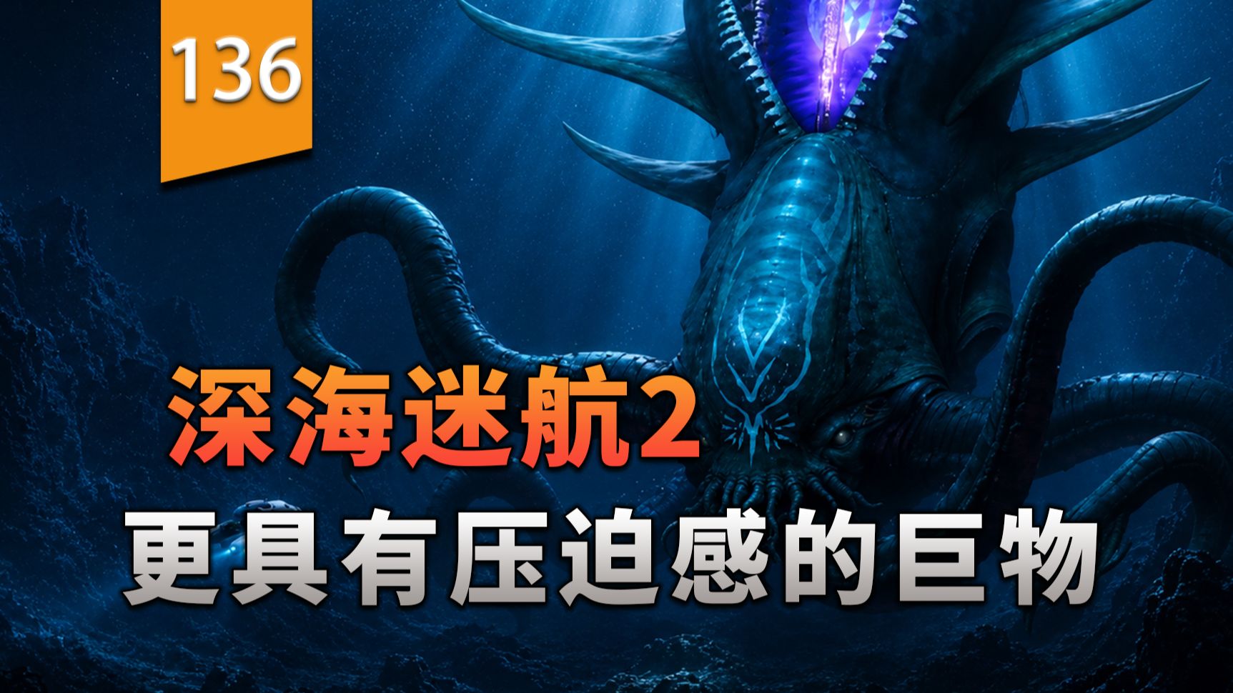 海洋中更有压迫力的巨物利维坦出现了〖Subnautica2：异星水域〗