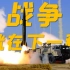 中国人民解放军战歌《战争就在下一秒》（4K）