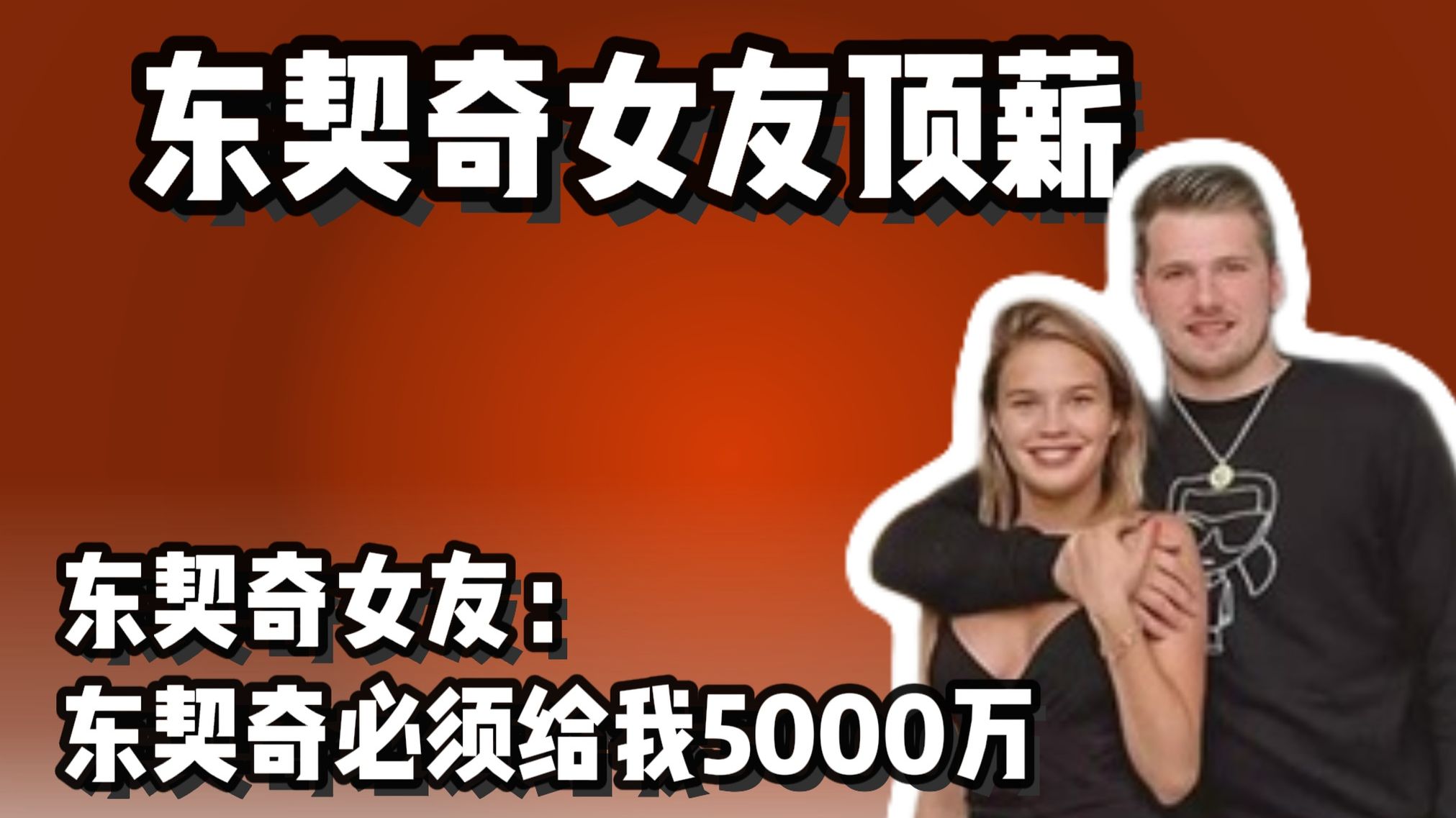 东契奇被未婚妻索赔5000万 老詹没要到的顶薪给她了