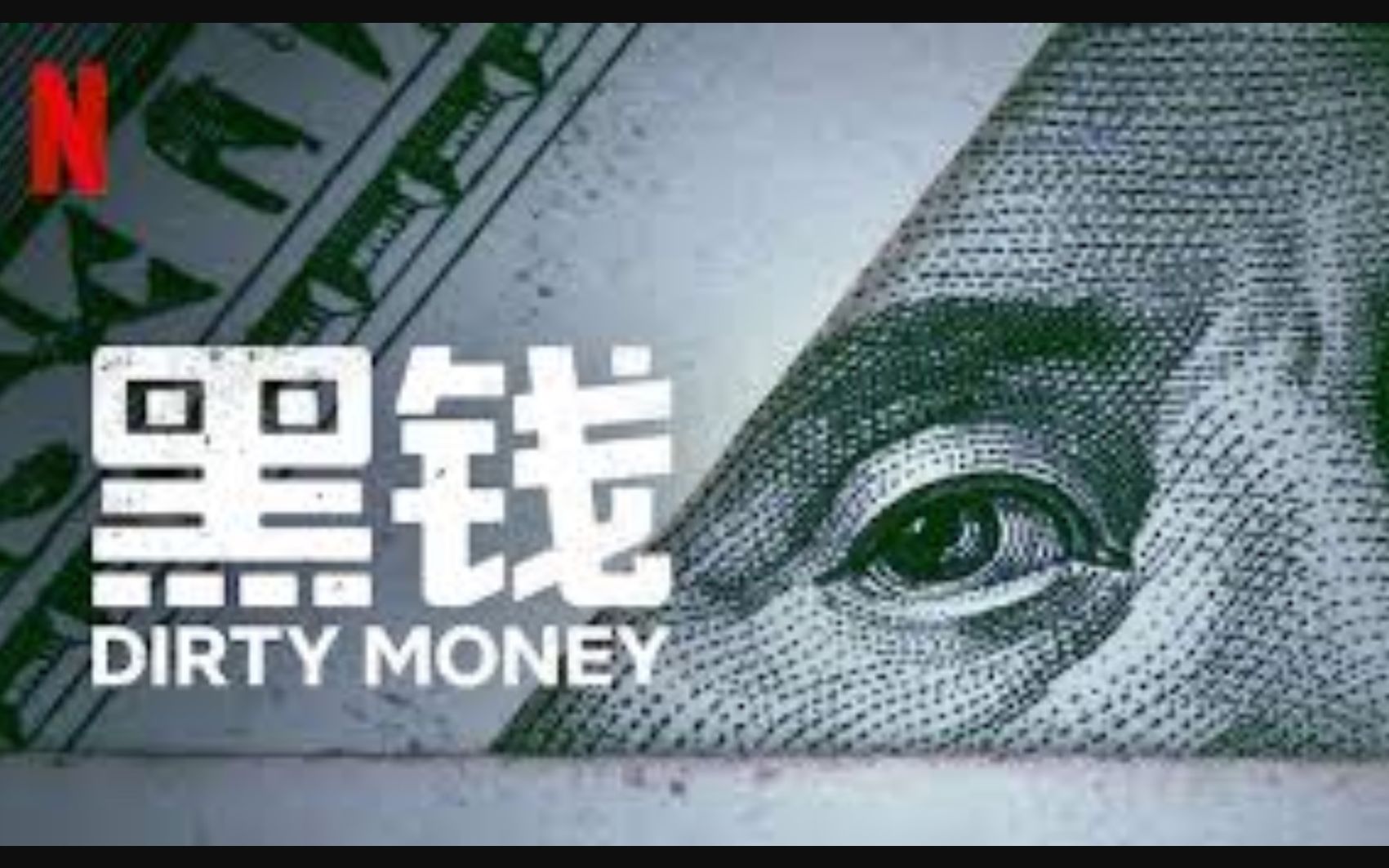 【Netflix】黑钱/不义之财 全2季共12集 官方双语字幕 Dirty Money (2020)