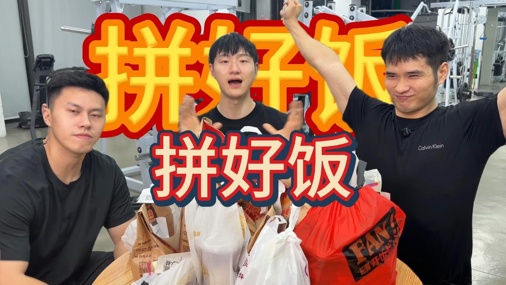 拼好饭新吃法！再狠狠大吃一顿！