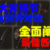 【武器图鉴新手必看】【全武器横向全面对比测评】14分钟无脑领取最适合你的武器新手必看————全大斧篇_游戏热门视频