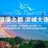 【中国大连城市宣传片】梦开始的地方