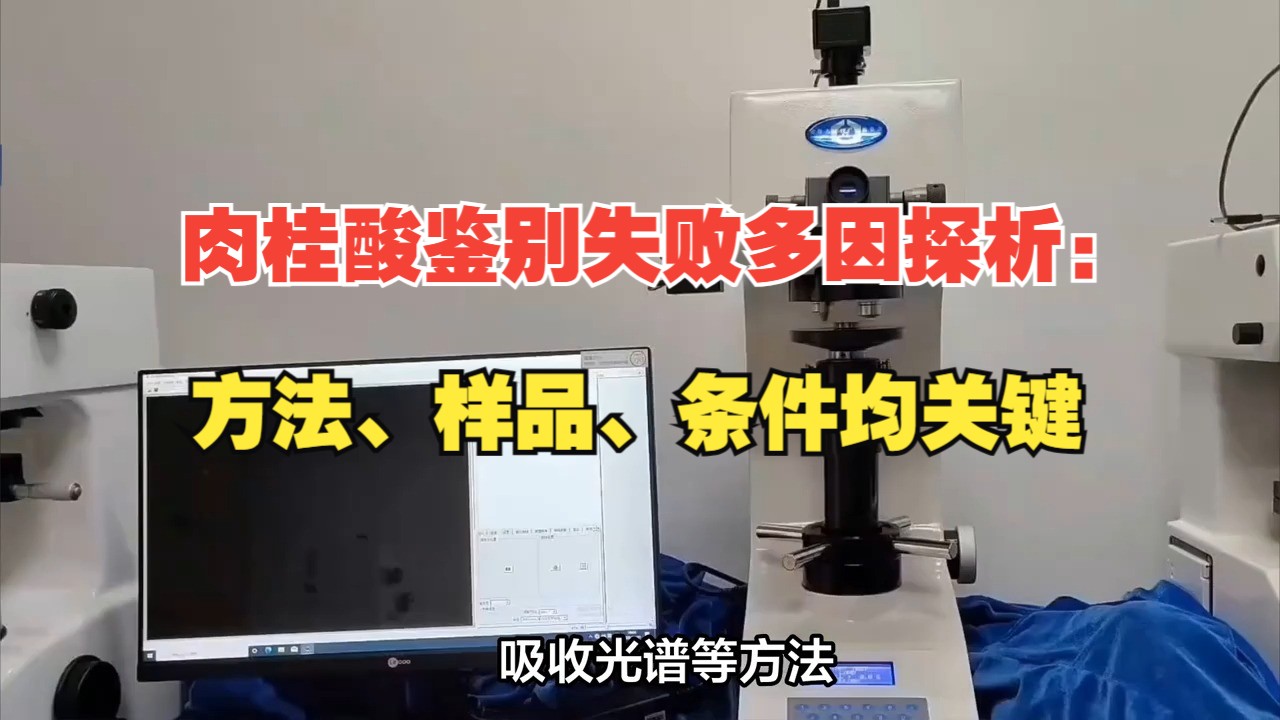 肉桂酸鉴别失败多因探析：方法、样品、条件均关键