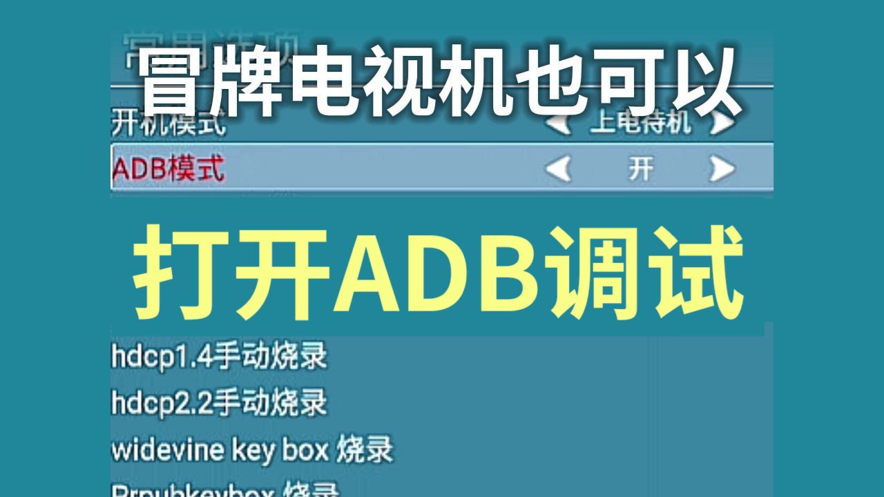 冒牌电视机也想打开ADB调试？没关系，我会出手！