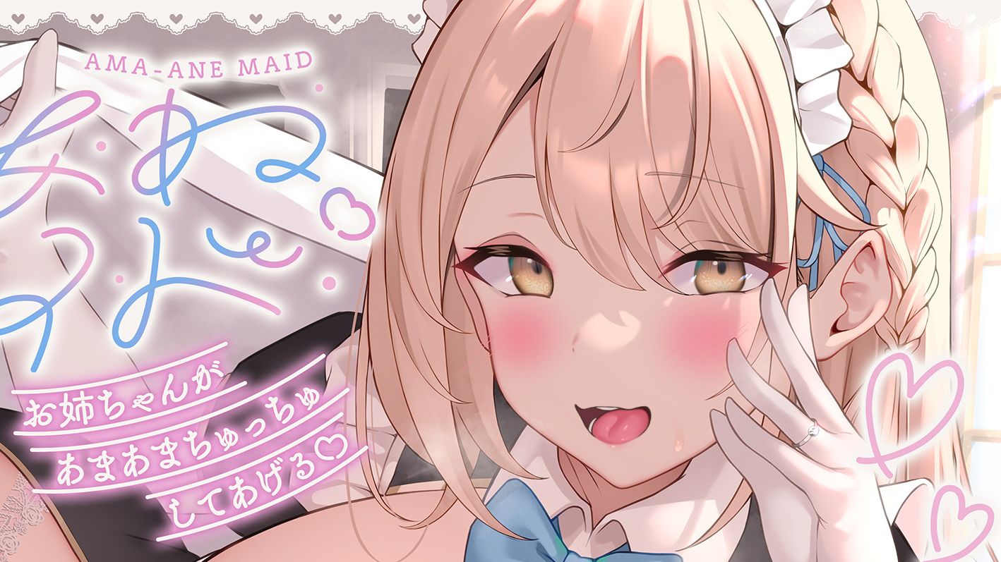 【同人音声18】甜姐女仆❤️「姐姐给你来个“超级甜蜜之吻”…❤️」