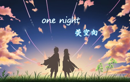 【all空生日会单品】one night（荧空向）