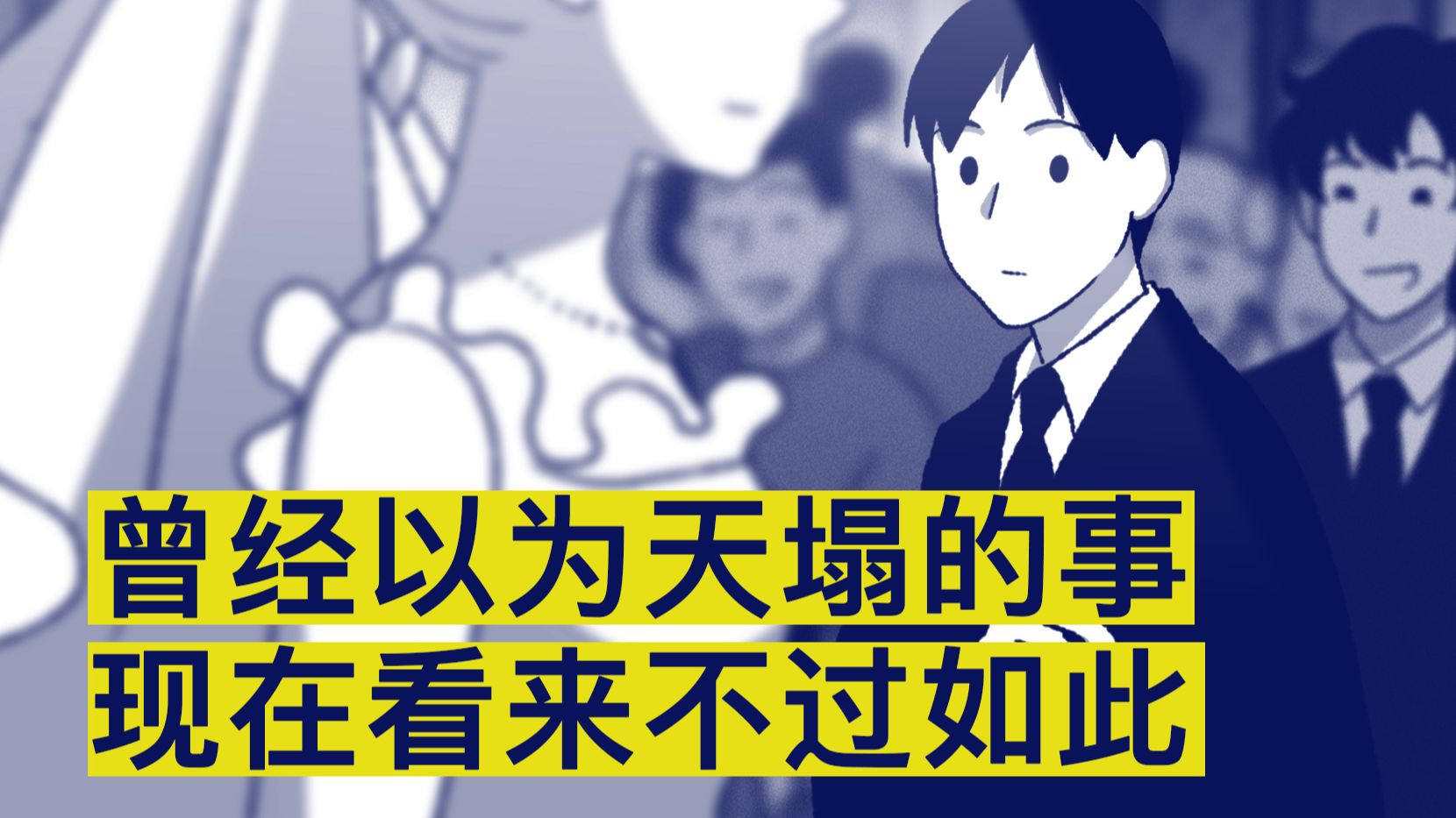 长大就是那些曾经以为天塌的事情，现在看来不过如此