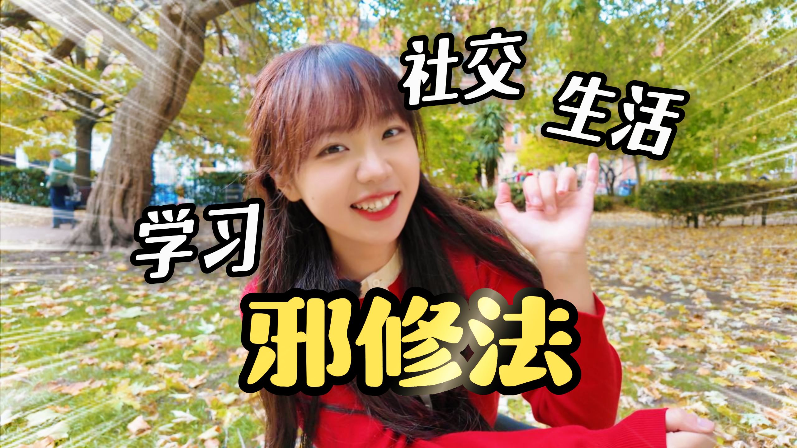 从零开始的异国生活，我靠这三个邪修法“存活”了下来