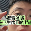 蜜雪冰城不是卫生巾们的挡箭牌