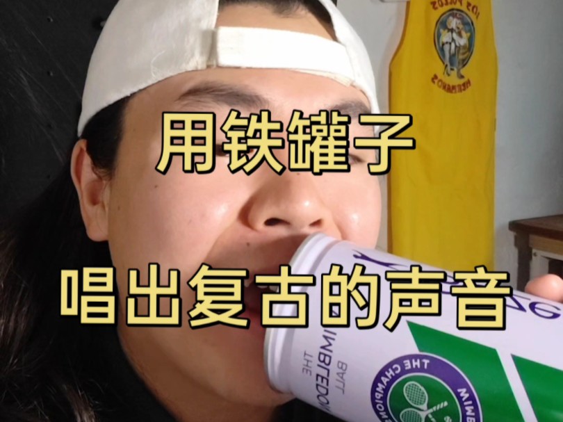 复古的声音精髓在于...教你唱辐射小曲和民国之声～