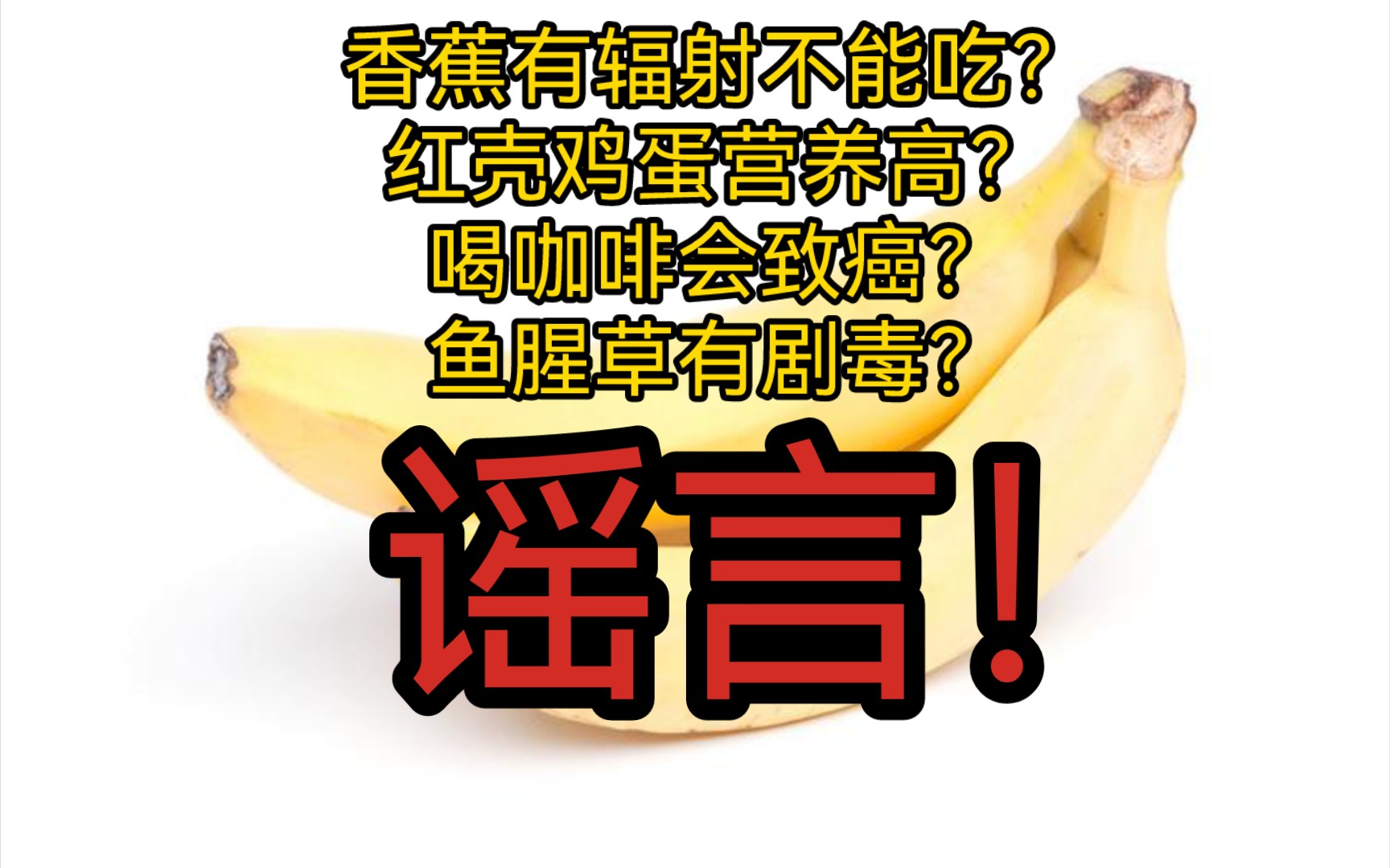 【奇葩谣言】香蕉有辐射不能吃?红壳鸡蛋营养高?喝咖啡会致癌?鱼腥草有剧毒?这些都是谣言!哔哩哔哩bilibili