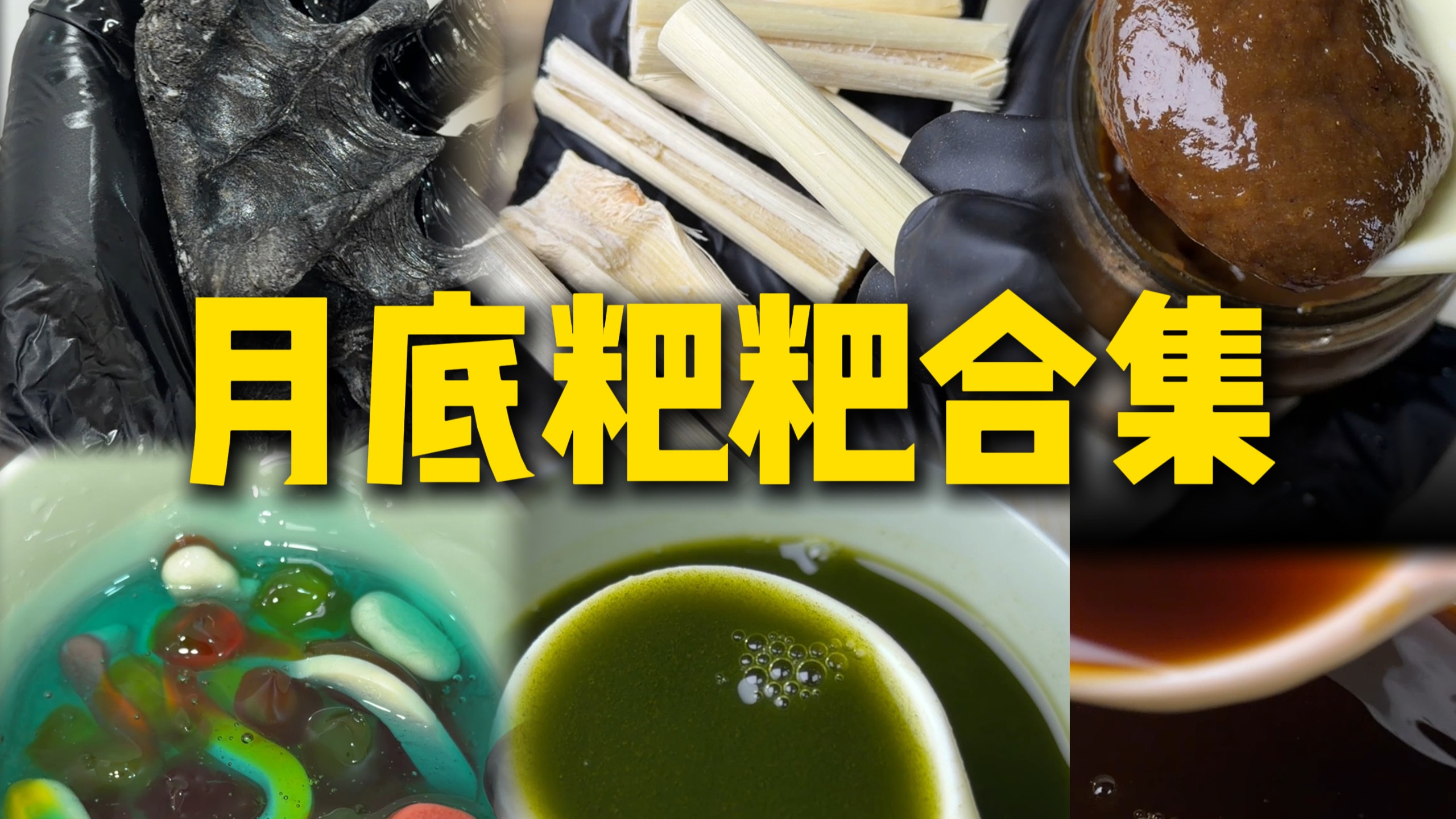 月度黑榜合集来啦！！