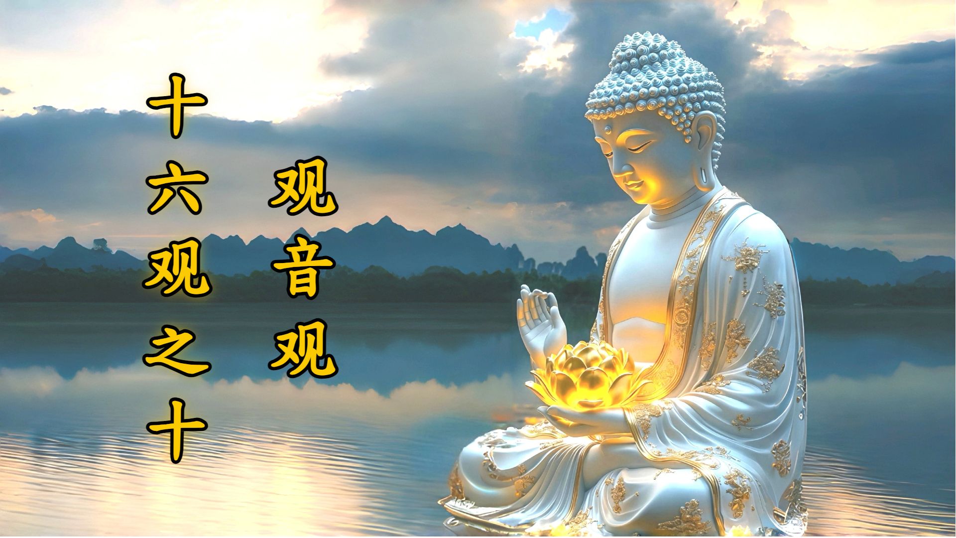 体佛法师开示：观音观