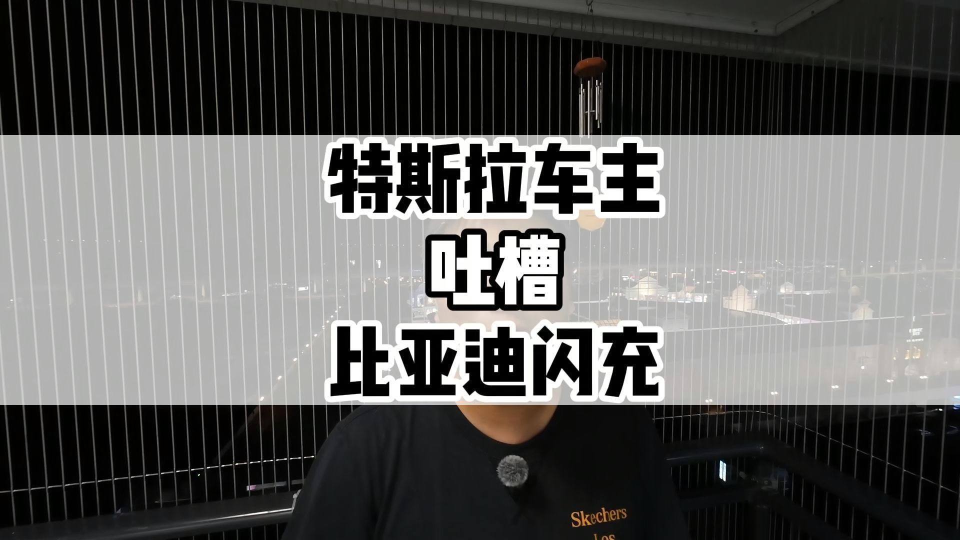 特斯拉车主吐槽比亚迪闪充