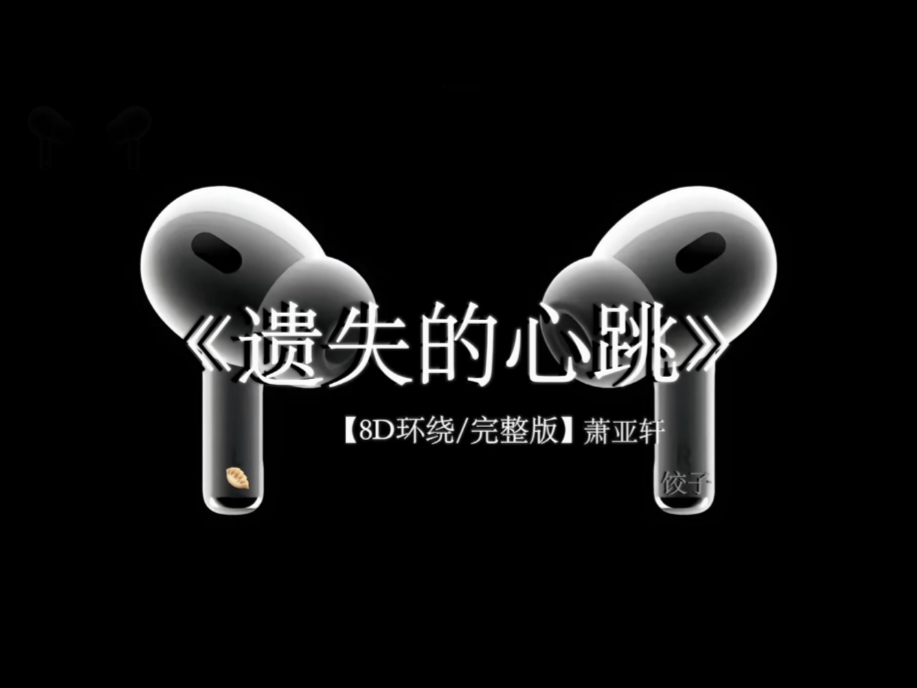 “可以一个人走南闯北 就不要将就”#戴上耳机 #遗失的心跳 8D环绕完整版