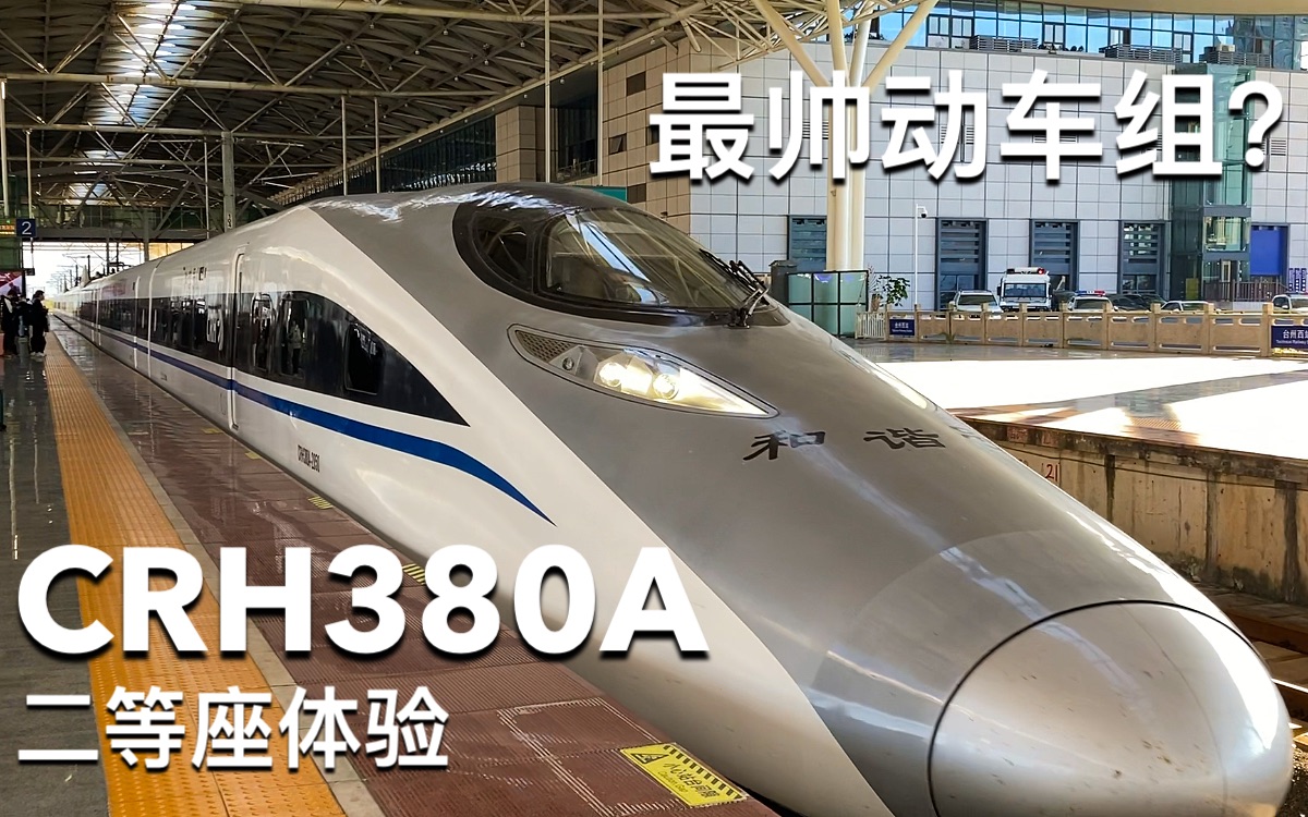 中国铁路最帅动车组和谐号crh380a乘坐体验