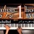 钢琴 一小时 & 帕赫贝尔 D大调卡农/勉強用・作業用・睡眠用BGM/1hour Canon D Major-Pache