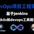 【DevOps教程100集】基于Jenkins的DevOps工程实践，打通k8s和devops工具链落地   DevOp