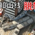 【铁路事故】日本40年来最严重铁路事故——福知山线脱轨事故