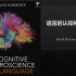 【寻找David 8系列】语言的认知神经科学 Cognitive Neuroscience of Language by