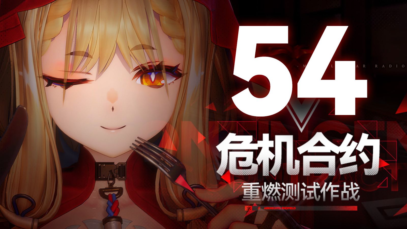 【危机合约】重燃测试 全网首杀54！与狼共舞，终抵巅峰！