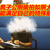 男子在公厕偷拍如厕大爷，被抓后手机内发现多张男性隐私照：“能满足自己的特殊癖好