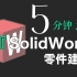 「速成」全网最简单的SW入门教程没有之一（上）|5分钟掌握SolidWorks零件建模！！！