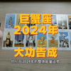 巨蟹座2024年整体能量运势