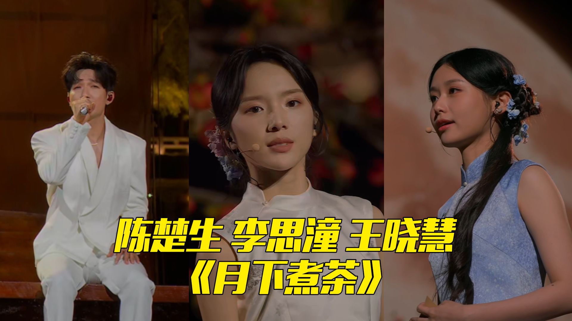 【2026央视秋晚】陈楚生、李思潼、王晓慧合作电影《给阿嬷的情书》主题曲《月下煮茶》