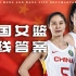 血拼美国队！中国女篮不只有世界级内线，外线同样世界一流！