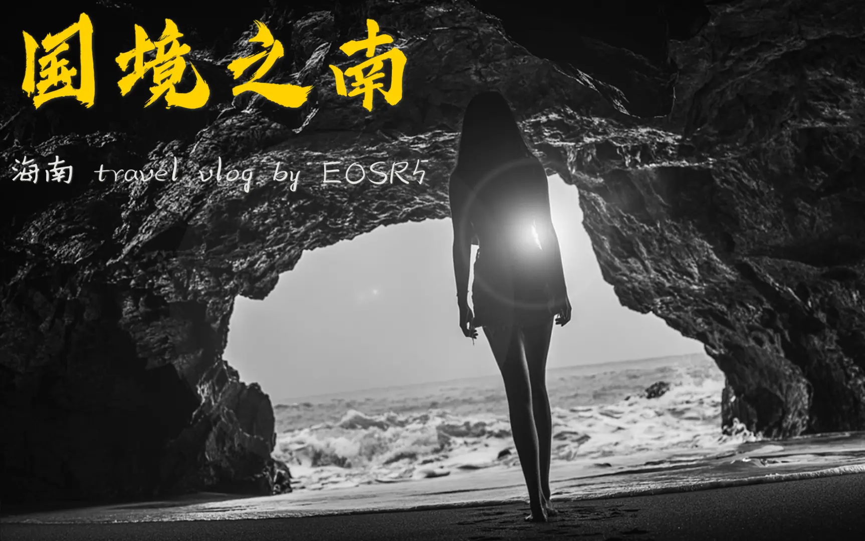 【4k】国境之南 2021海南跨年旅拍混剪版 马福贵 eosr5 rf35 rf50 rf85 rf