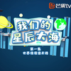 我们的星辰大海｜15节动画系统学习中国航天史+太阳系探秘+星座传说