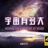 4K超清《宇宙有多大》中文字幕 Search For The Edge of Space