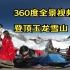 【全景360度视频】360度全景视频带你游览云南玉龙雪山（六），登玉龙雪山到顶了，4680拍照留念。用手指滑动屏幕可以3