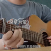 何必生离死别