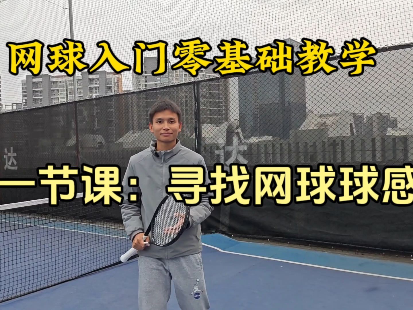 网球零基础教学第一节课：寻找网球球感练习