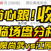 2串1继续收米！！早场单关临盘分析！金泉尚武vs江原fc！7场方向可见扫盘视频！省心跟 方案已发