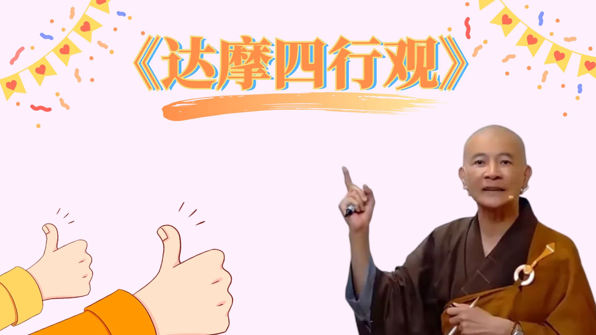 达摩四行观--合集