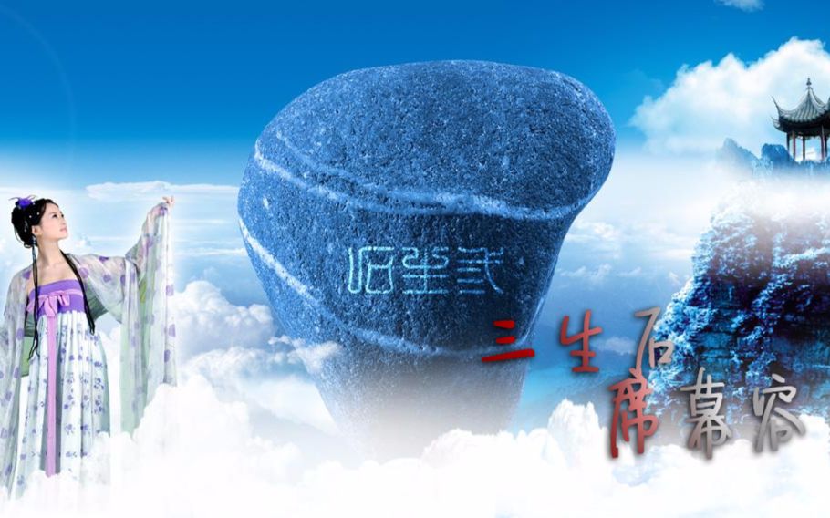 【丝雨】三生石