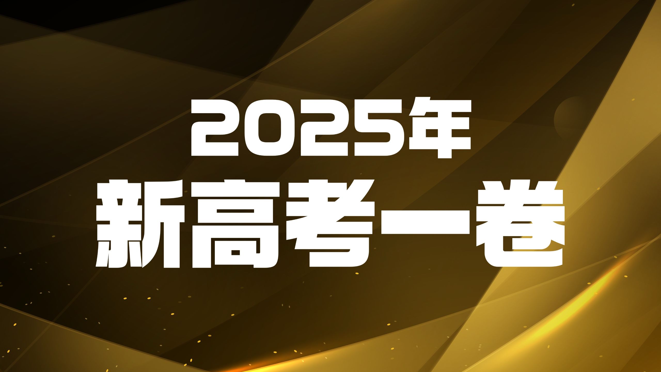 FREE高考英语高考真题讲解——2025年新高考一卷