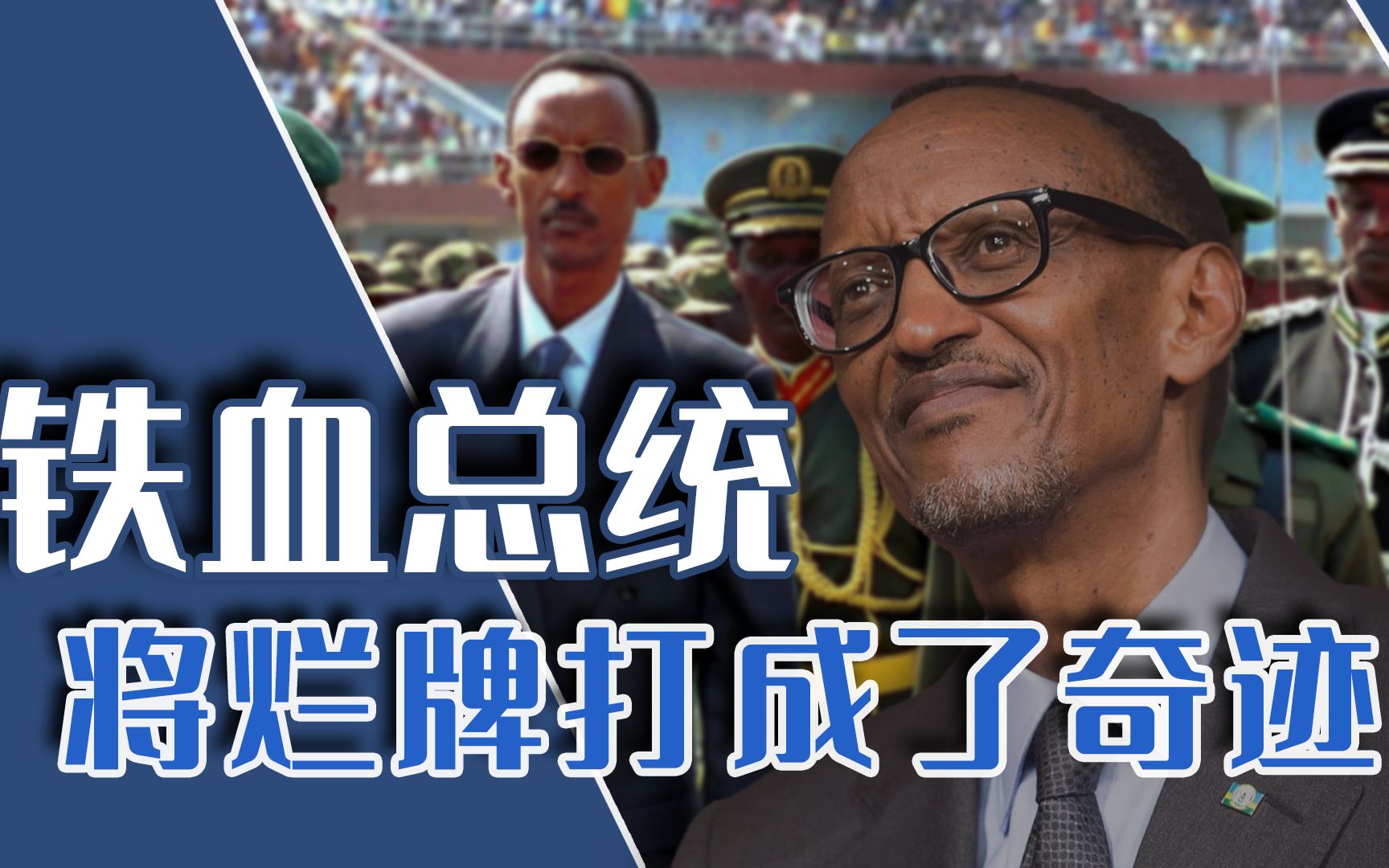 卡加梅：中国的好学生，一手拯救卢旺达，将血腥小国变成非洲之星