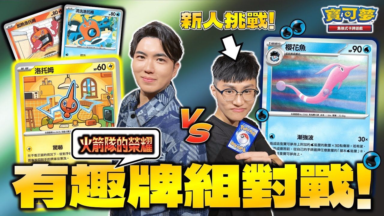 【对战】挑战叔叔的「原创」洛托姆牌组！超多宝可梦道具 vs. 水能量无限利用！ #火箭队的荣耀 有趣牌组大考验！ ｜洛托姆、普隆隆姆ex vs. 樱花鱼